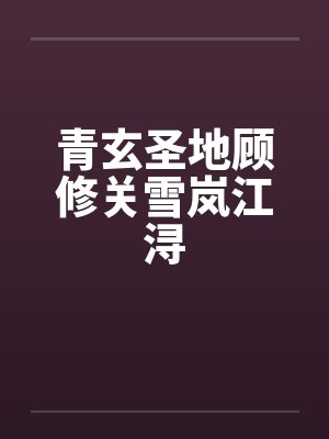 青玄圣地顾修关雪岚江浔封面