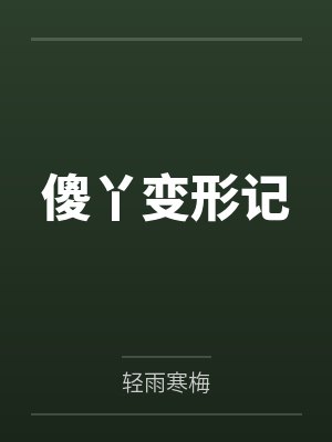 罗丫丫冯氏傻丫变形记封面