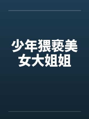 少年猥亵美女大姐姐封面