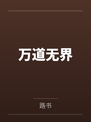 万道无界封面
