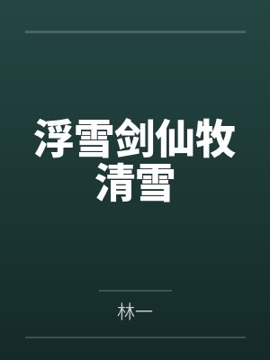 浮雪剑仙牧清雪笔趣阁无弹窗封面
