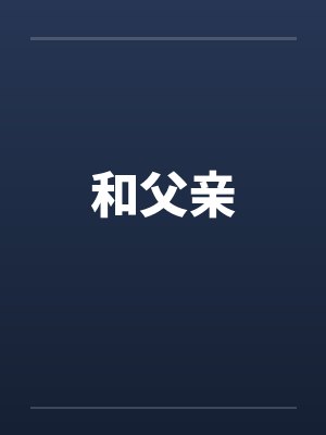 和父亲封面