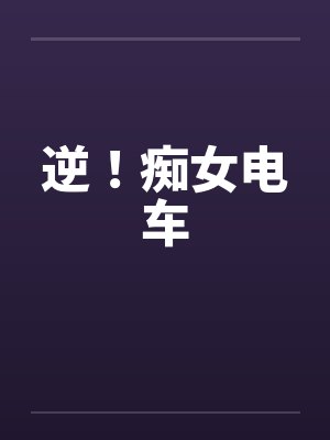 逆！痴女电车封面