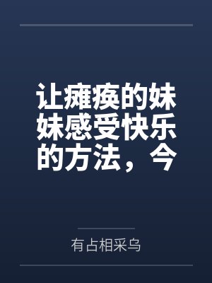 让瘫痪的妹妹感受快乐的方法,今天也为无法行动的妹妹仔细清洁小穴封面