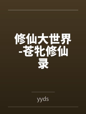 修仙大世界-苍牝修仙录封面