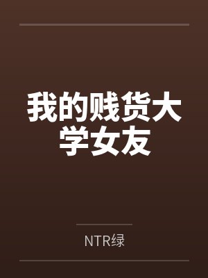 我的贱货大学女友封面